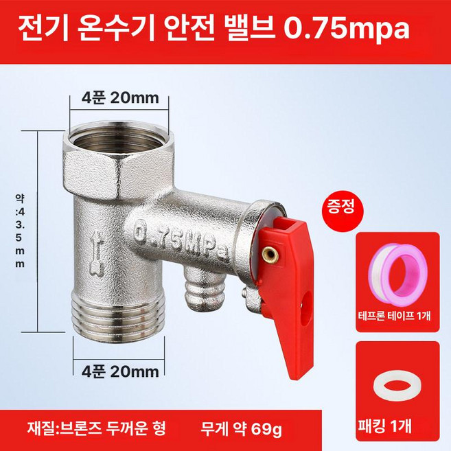 온수기 온수밸브 부품 전기 온수기감압밸브 감압 가스, 0.75Mpa 안전 밸브, 기본 색상