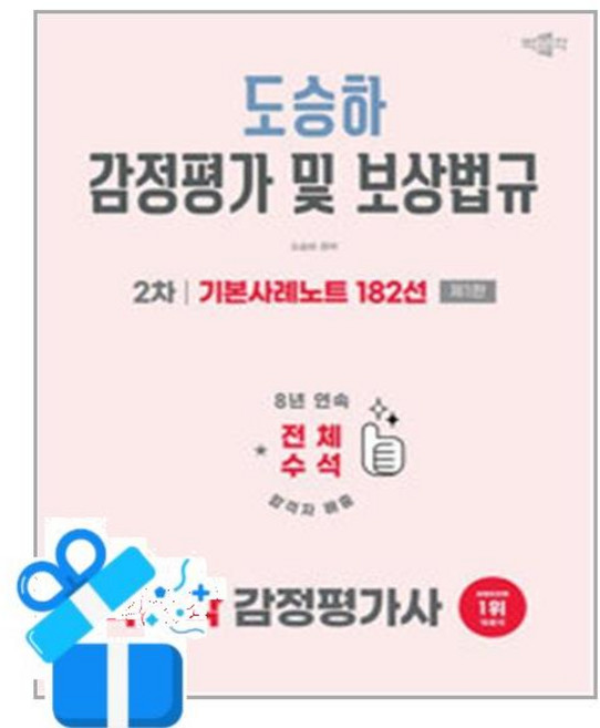 [박문각] 2026 박문각 감정평가사 2차 도승하 감정평가 및 보상법규 기본사례노트 182선 /마스크제공