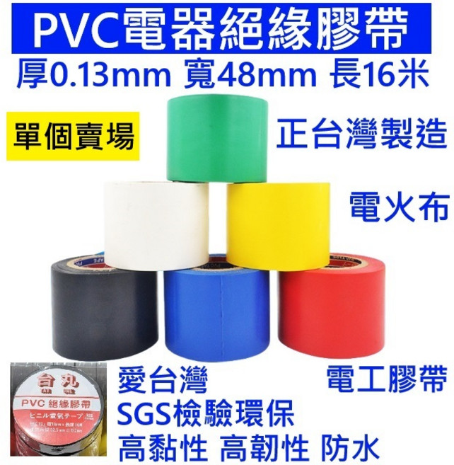 PVC電器絕緣膠帶 厚0.13mm 寬48mm 長16米 正台灣製造 電工膠帶 高黏性 高韌性 防水, 1個, 【48mm*16M】(一個)-紅