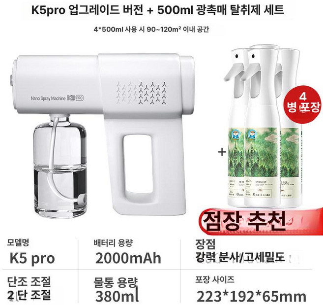 힛토리 피톤치드 연무기 자외선 기 무선 분무기, K5pro + 4병 500ml 광촉매, 1개
