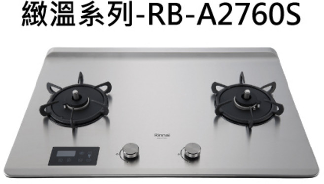 Rinnai 林內 緻溫系列 RB-A2760S 檯面式二口爐