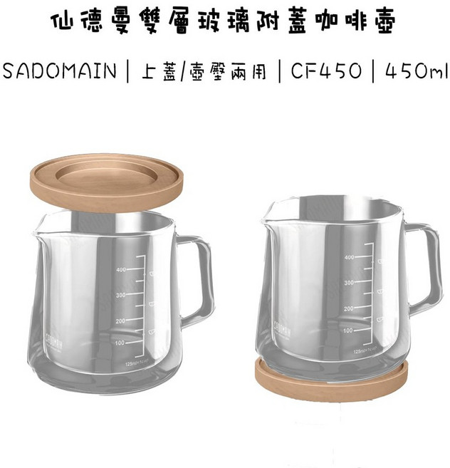 SADOMAIN 仙德曼 雙層玻璃咖啡壺 附蓋底座 CF450, 1個, 單一選項