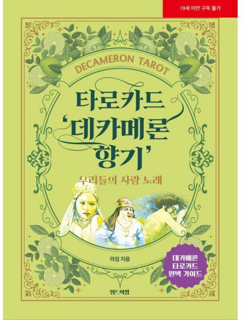 타로카드 데카메론 향기 - 우리들의 사랑 노래 / 라임