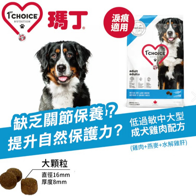 1st Choice 瑪丁 低過敏中大型成犬雞肉配方 2kg 狗飼料 大顆粒 淚痕適用, 1個, 中大型成犬 2kg