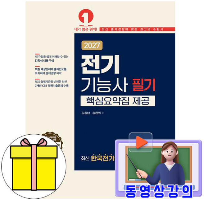 예문사 2027 동영상 김종남 전기기능사필기 시험