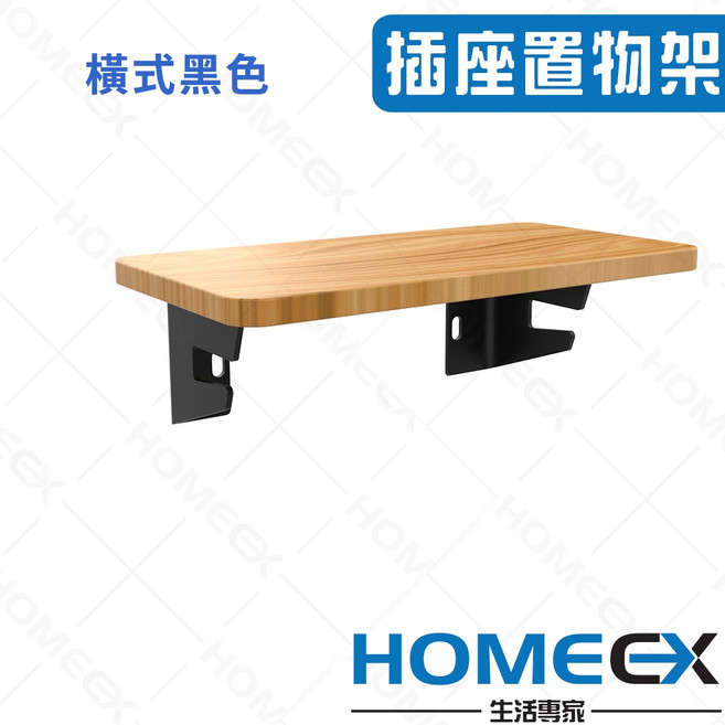 HomeEX 生活專家 實木插座置物架 免打孔壁掛支架, 1個, 橫式黑色,雷雕