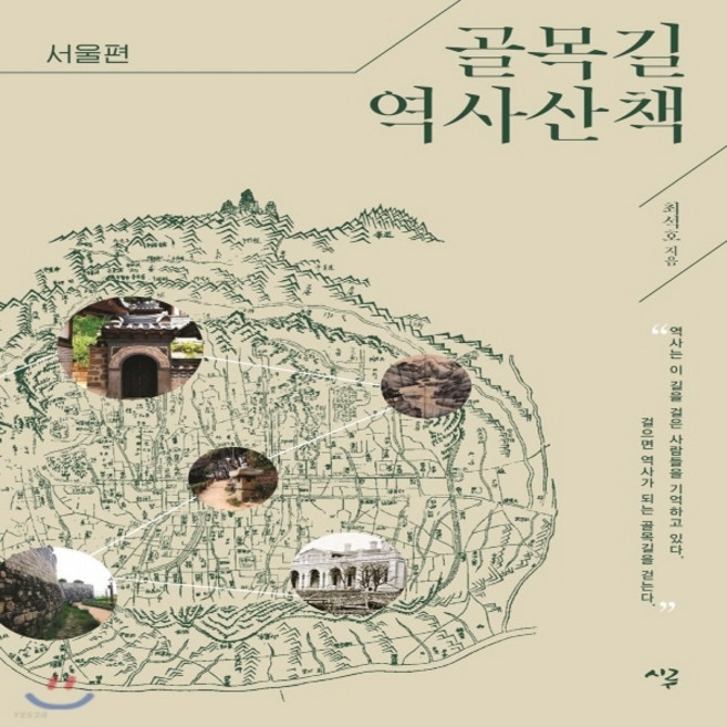 새책-스테이책터 [골목길 역사산책-서울편] 골목길 역사산책-한국 문화역사기행 출간 20180410 판형 152x215, 골목길 역사산책-서울편] 골목길 역사산책-한국 문화/역