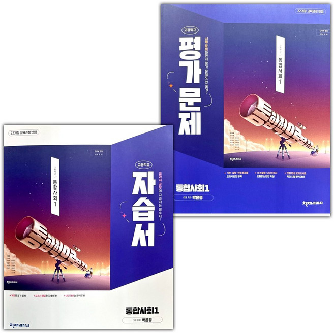 2026년 천재교육 고등학교 통합사회 1 자습서+평가문제집 세트 박윤경, 사회영역, 고등학생