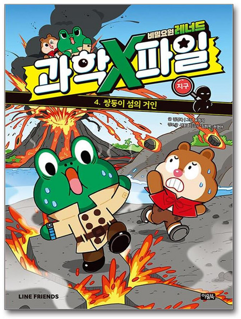 비밀요원 레너드 과학X파일 4 - 쌍둥이 섬의 거인 (마스크제공), 아울북, 김정욱 , 유희석 , 김희목, 권경아 , 서원호