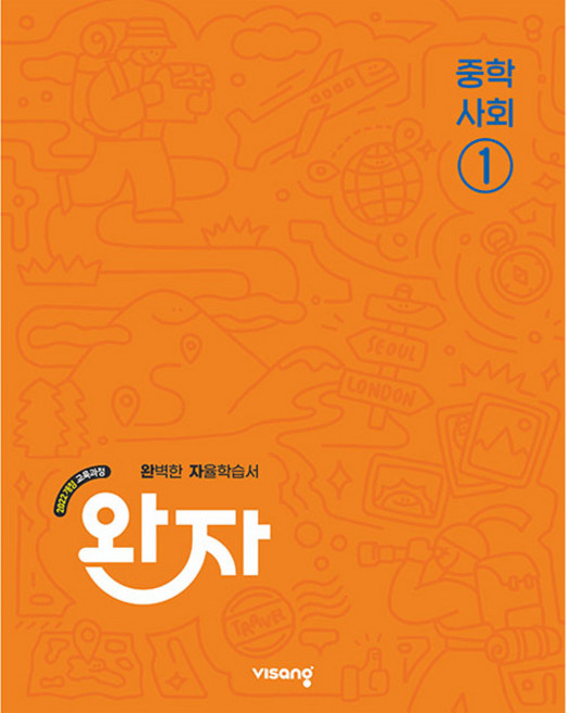 [비상교육] 완자 중학 사회 ① (2026년)2022 개정 교육과정, 사회영역