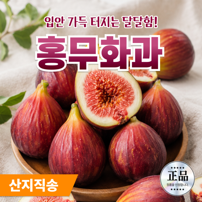 국내직송 달콤한 제철과일 홍무화과 생 무화과, 1개, 1kg