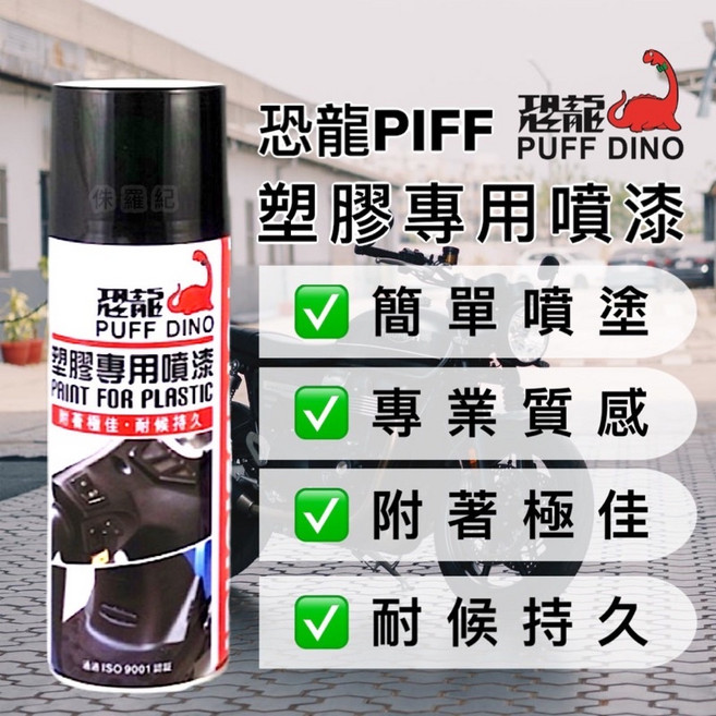恐龍 塑膠專用噴漆 超高附著性 簡單噴塗 專業質感 耐候持久, 1個