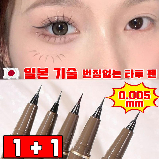 일본 개발 1+1 아이라이너 워터프루프 펜라이너 초미세 가는 센슬 절대 번지지 않는 붓펜 리퀴드라이너 번짐없는 타투 펜 선물 랜덤 증정, 블랙, 2개
