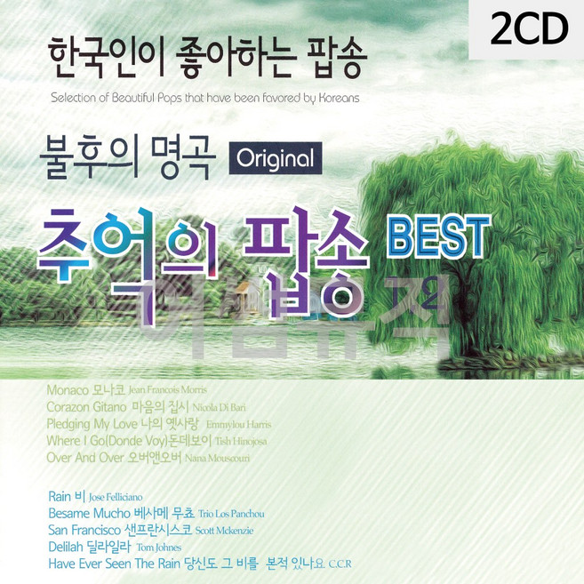 2CD 불후의명곡 추억의 팝송 1 2
