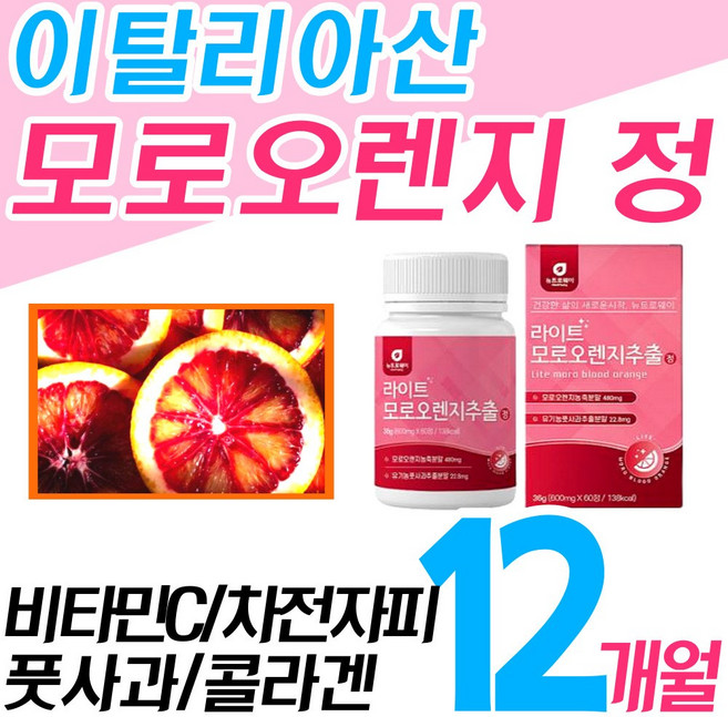 대용량 모로 오렌지인증 정 알약 캡슐 풋사과 콜라겐 비타민C 모로실 블러드 락트 락터 패린 모노 모르실 오랜지 뱃살 추천 홈쇼핑 초유 단백질 모유 분말 파우더 식이섬유 인정, 6박스, 60정