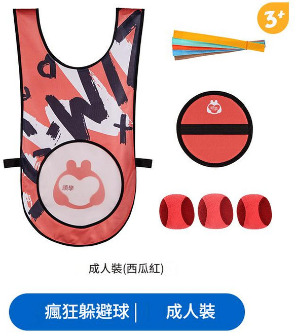 頑學 兒童瘋狂躲避球親子互動玩具, 潮酷款疯狂躲避球成人装（西瓜红） 潮酷款瘋狂躲避球成人裝（西瓜紅）, 1個