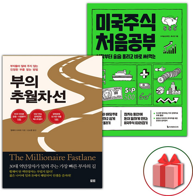 부의 추월차선 + 미국주식 처음공부 세트