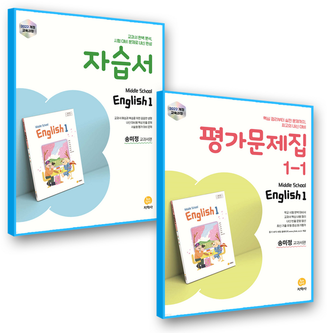 지학사 영어 자습서+평가 중1-1 송미정 (2022개정 교육과정), 영어영역, 중등1학년