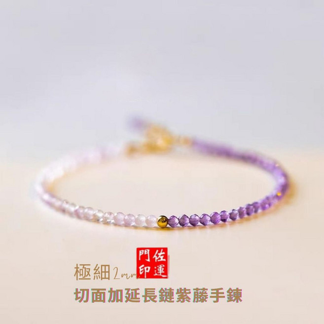 門佐印運 紫水晶手鍊 極細2mm切面