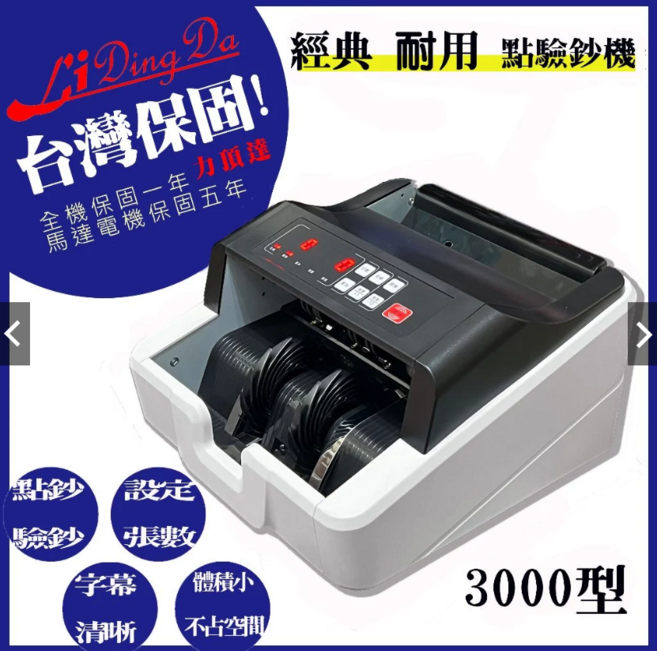 Li Ding Da 點驗鈔機, 1個, 3000型
