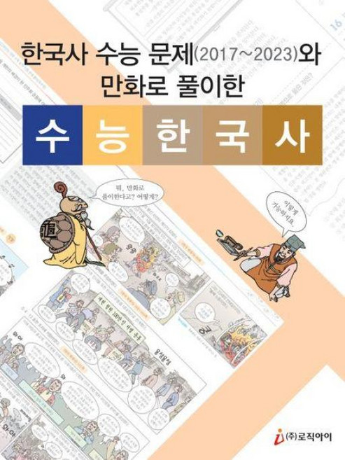 한국사 수능 문제 (2017~2023)와 만화로 풀이한 수능 한국사 개정판, 로직아이, 한국사 수능 문제(2017~2023)와 만화로 풀이.., 우덕환(저)