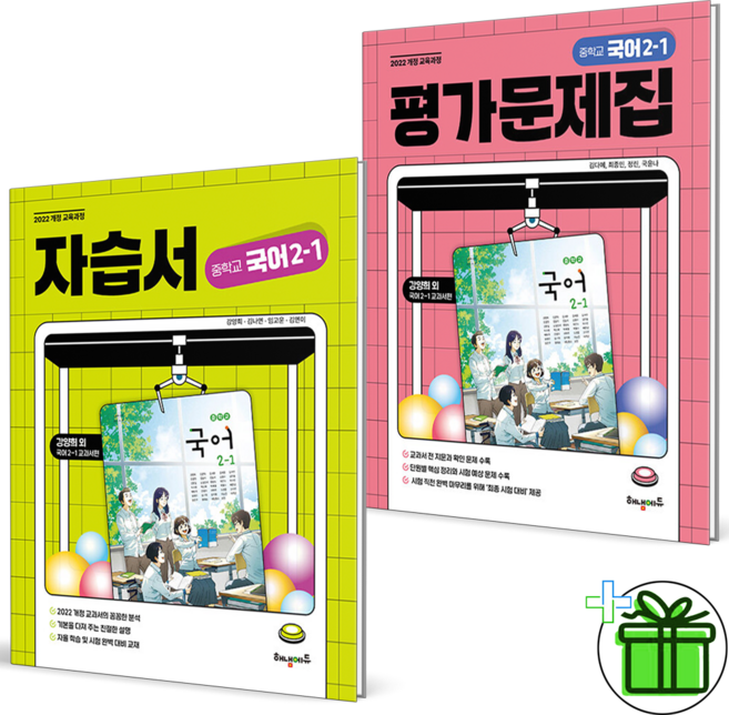 2026 해냄에듀 중학교 국어 2-1 자습서+평가문제집 세트 (전2권) 중2, 국어영역, 중등2학년