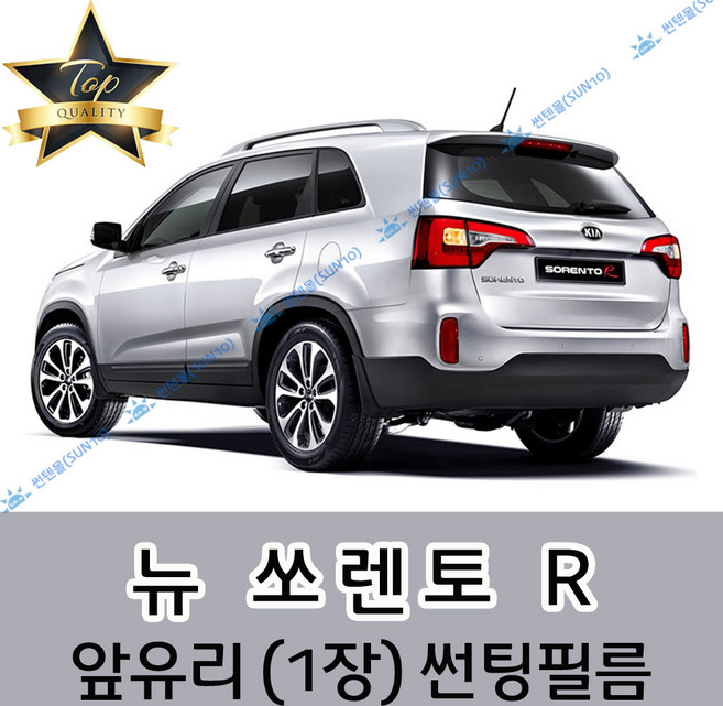 썬텐몰 쏘렌토 전면 열성형 수축 썬팅필름 (앞유리 1장), 열차단 50%, 뉴 쏘렌토 R