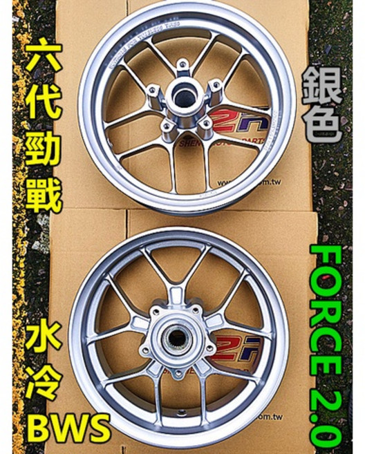 S2R 輪圈 適用於 6代勁戰 水冷 BWS FORCE 2.0, 1個, 銀色1組.前框+後框+碟盤座 顏色請告知