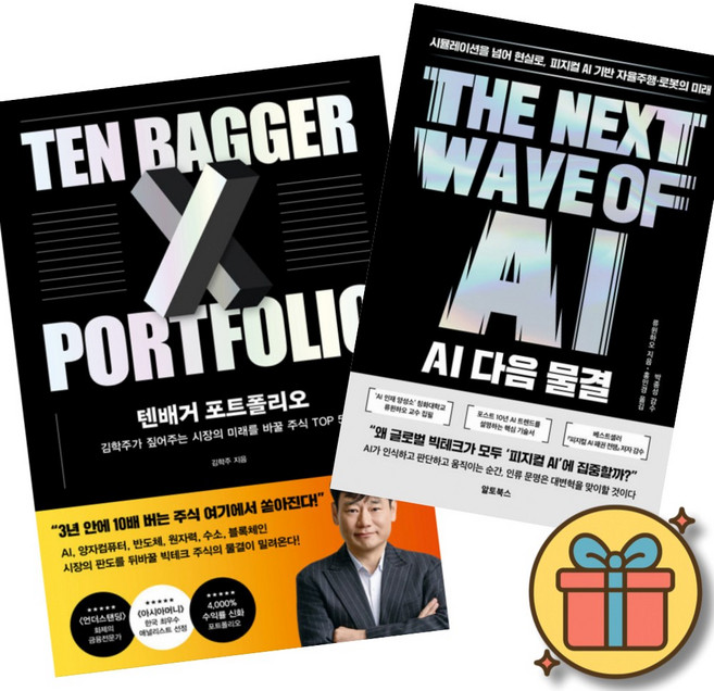 텐배거 포트폴리오 + AI 다음 물결 (전2권)