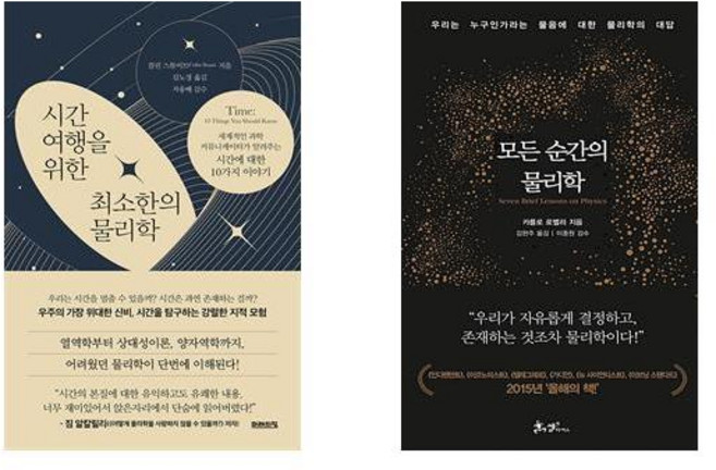 (콜린 스튜어트/카를로 로벨리) 시간 여행을 위한 최소한의 물리학 + 모든 순간의 물리학 (전2권)