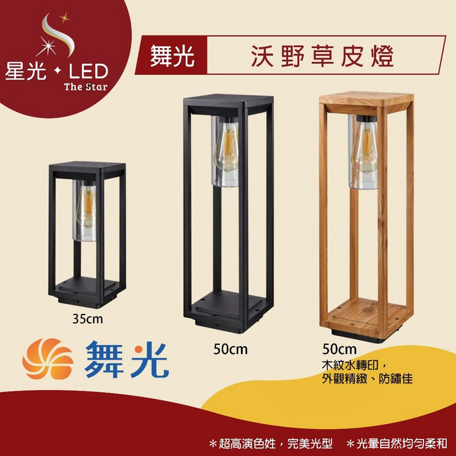 星光 LED 舞光 沃野草皮燈 戶外照明 庭院燈 招牌燈 投光燈 走道園藝燈 照樹燈 草地燈, 1個, 50cm -【砂黑】 ( 限宅配