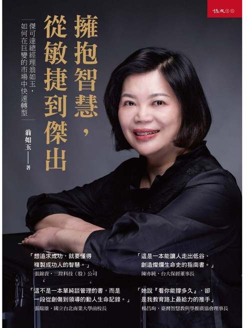誌成文化 從擁抱智慧，從敏捷到傑出：巨變市場快速轉型策略書籍, 誌成
