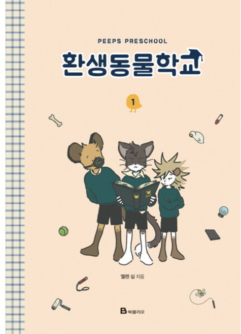 환생동물학교. 1 [양장] - 스티커 2종 세트(랩핑) + 환생동물학교 양장 포스트잇(300원 결제), 없음, 상세 설명 참조, 상세 설명 참조