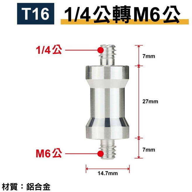 1/4轉M6/M8 轉接螺絲 鋁合金 適用麥克風支架/燈架, 1個, 【T16】1/4公轉M6公, 【T16】1/4公轉M6公