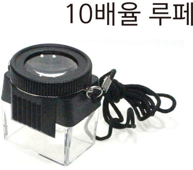 아이엠 포커스루페 X10 사각루페 10배율 렌즈 휴대용 목걸이 돋보기 루페 관찰 확대경 루빼
