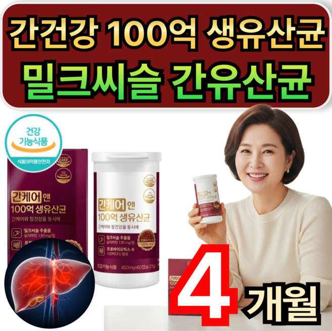 간 유산균 간건강 간케어 100억 생유산균 프로바이오틱스 밀크씨슬 실리마린 / 1+1 구매시 솔티스 증정, 4개, 30정