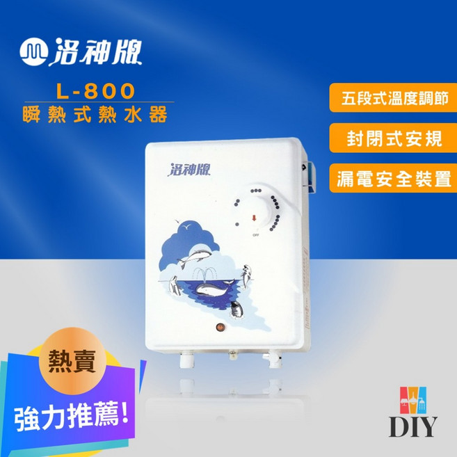 洛神牌 即熱式電熱水器 L-800 瞬熱式 封閉式安規 冬天溫暖 五段調溫 體積小 隨開即熱, 1個