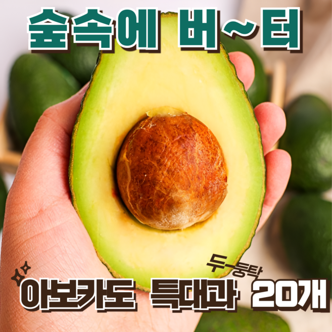 신선한 아보카도 고소한 풍미, 1박스, 아보카도 특대과 (20개)