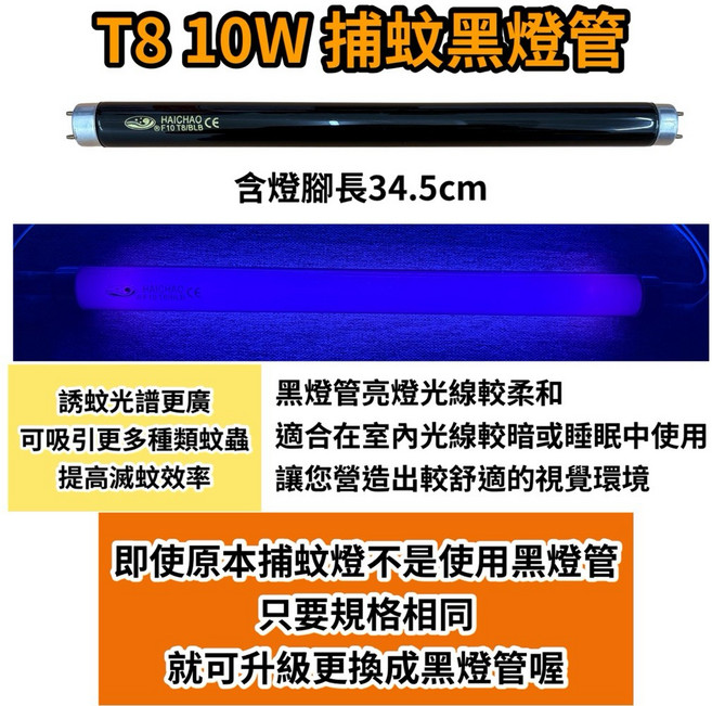 勳風捕蚊燈HF-8112 日立藍光 耀星照明, 2隻一組 T8 10W捕蚊黑燈管,（燈管+螺紋型1E啟動器）, -