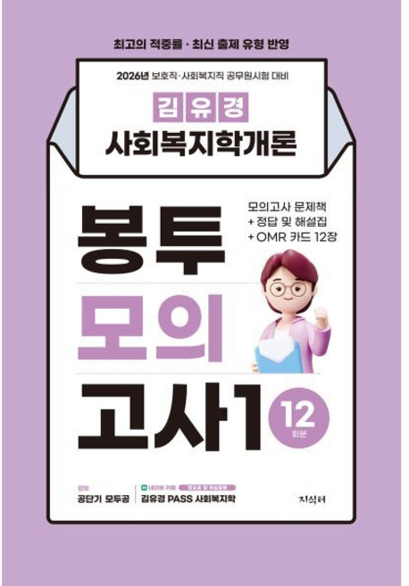 2026 김유경 사회복지학개론 봉투모의고사1 12회분 : 문제책+정답 및 해설집+OMR 카드, 지식터
