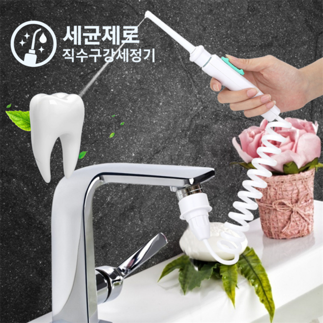 세균제로 직수구강세정기 물통없는 치아 치간 세척기