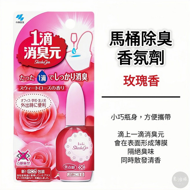 小林製藥 一滴消臭元 馬桶芳香劑 20ml, 1個, 粉色 玫瑰香