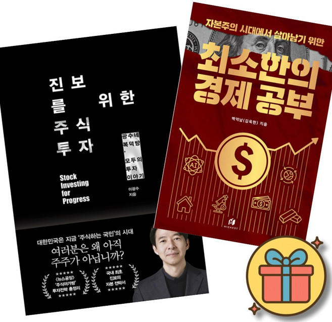 진보를 위한 주식 투자 + 자본주의 시대에서 살아남기 위한 최소한의 경제 공부 (전2권)