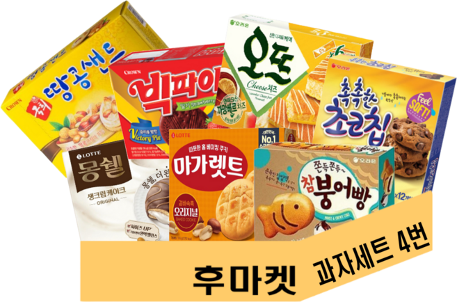 후마켓 과자세트 4번 롯데 몽쉘 마가렛트 오리온 붕어빵 초코칩 오뜨치즈 크라운 빅파이 땅콩샌드, 1개