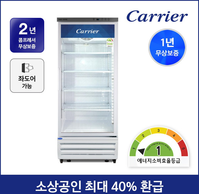 소상공인지원 캐리어 1등급 음료수 냉장고 CSR-485R1H 디지털 업소용 주류 술 냉장 쇼케이스