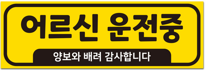 간판앤디자인 어르신 운전중 양보와 배려 감사합니다 차량용 스티커, 1개, 옐로-대