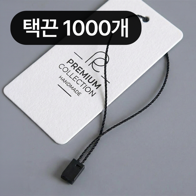 포이브 의류 가방 행택 라벨 택 끈, 1000개, 블랙