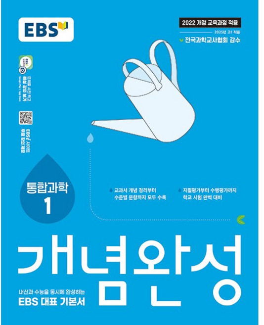 2026년 EBS 개념완성 고등 통합과학 1, 과학영역, 고등학생