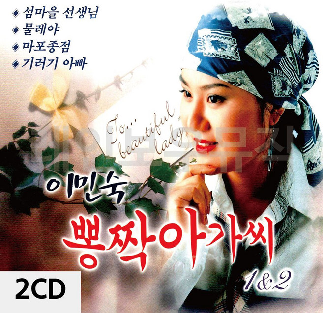 S2K샵협력사 S2K샵 2CD 이민숙 뽕짝아가씨 1 2, 상세 설명 참조