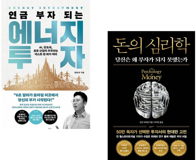 (권효재 역) 연금 부자 되는 에너지 투자 + (모건 하우절) 돈의 심리학 (50만 부 기념 뉴 에디션) (전2권)